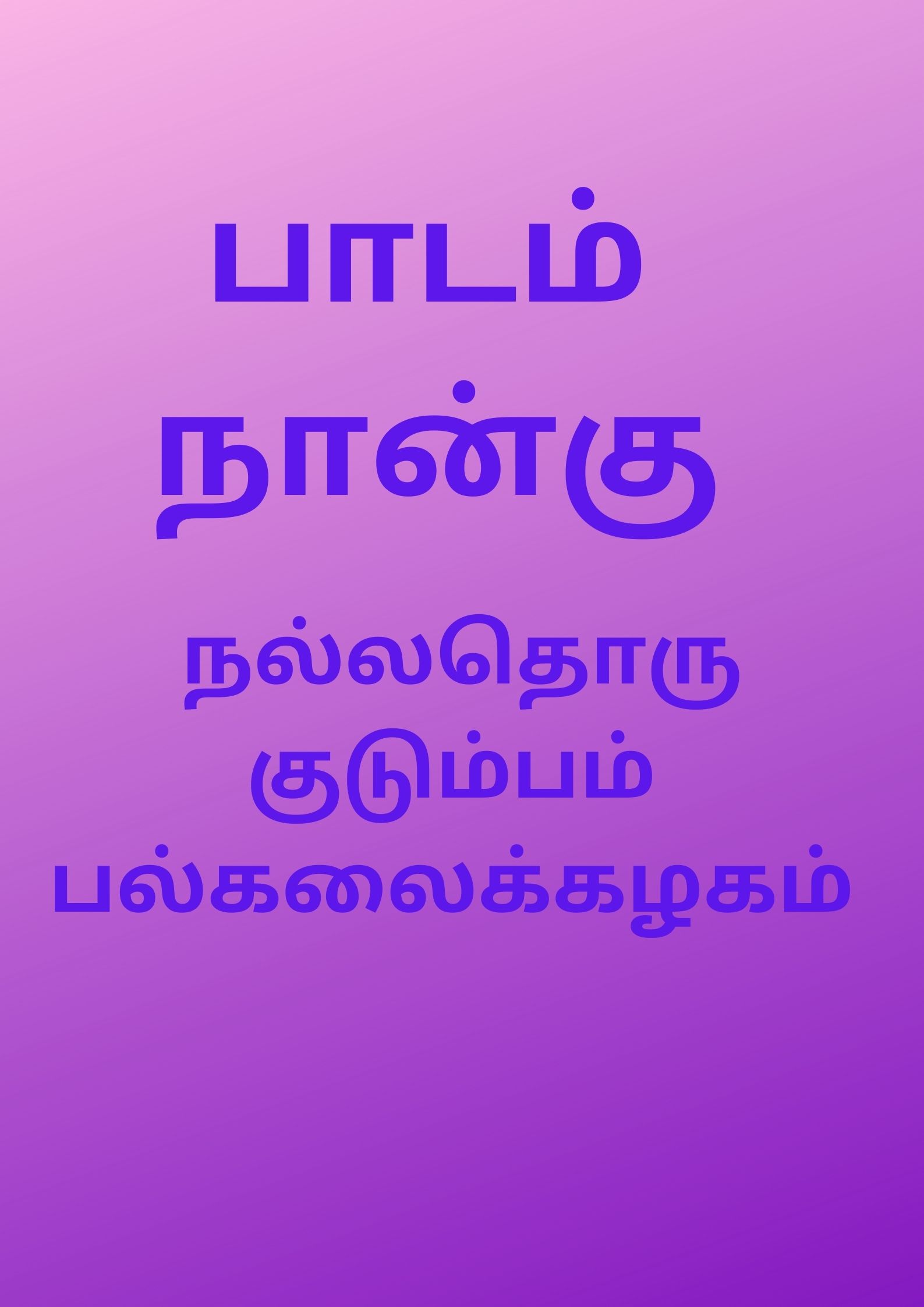 CHARACTERS TO BE BUILT/குழந்தைகளிடம் வளர்க்க வேண்டிய குணங்களும், பண்பாடுகளும்