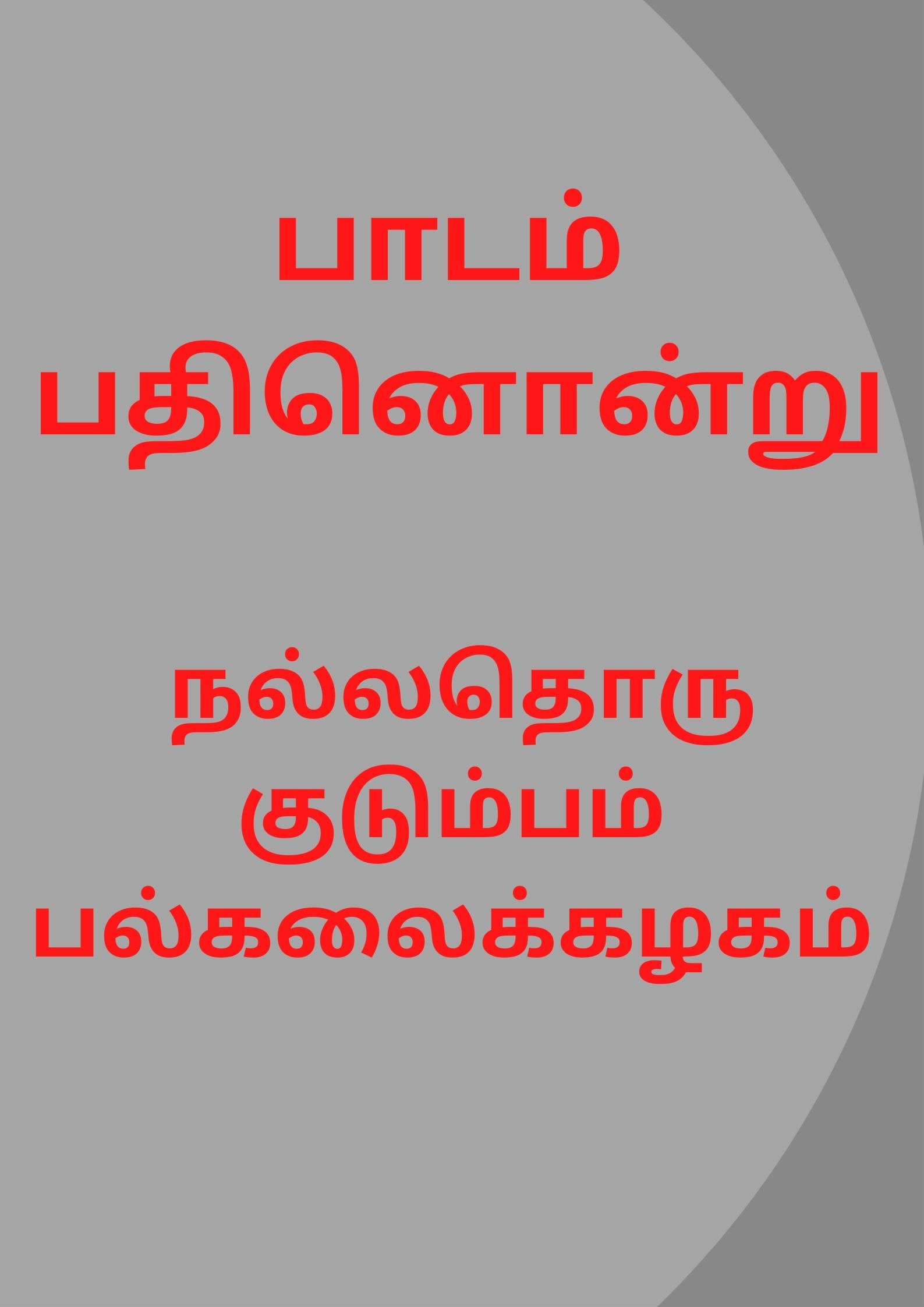 பெற்றோர்களின் கவனத்திற்கு