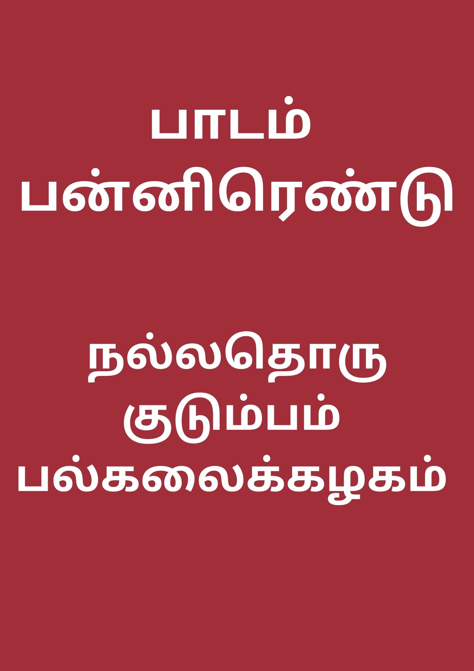 குடும்பம் பிரச்சனைகள் தீர்வுகள்